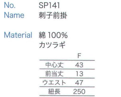 大丸白衣 SP141 刺子前掛  サイズ／スペック