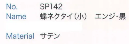 大丸白衣 SP142 蝶ネクタイ(小) ※2024年 12月より、新品番「MU142」へ順次移行となります。旧品番は在庫がなくなり次第販売終了となります。旧品番と新品番が混在する可能性がございますが、ご了承ください。 サイズ／スペック