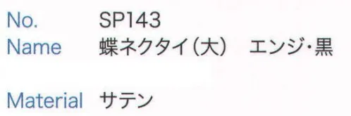 大丸白衣 SP143 蝶ネクタイ(大)  サイズ／スペック