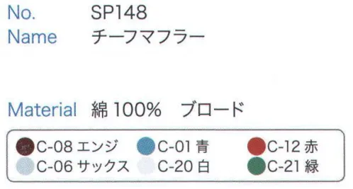 大丸白衣 SP148 チーフマフラー ※2024年 12月より、新品番「MU148」へ順次移行となります。旧品番は在庫がなくなり次第販売終了となります。旧品番と新品番が混在する可能性がございますが、ご了承ください。 サイズ／スペック