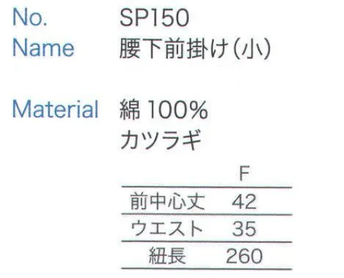 大丸白衣 SP150 腰下前掛け(小)  サイズ／スペック