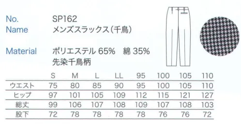 大丸白衣 SP162 メンズスラックス(千鳥) ※2024年 12月より、新品番「MU862」へ順次移行となります。旧品番は在庫がなくなり次第販売終了となります。旧品番と新品番が混在する可能性がございますが、ご了承ください。 サイズ／スペック