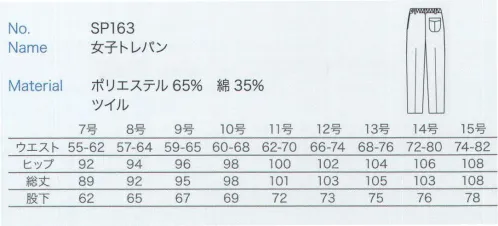 大丸白衣 SP163-A 女子トレパン ウエスト90以上は「SP163-B」に掲載しております。 サイズ／スペック