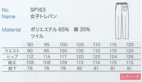 大丸白衣 SP163-B 女子トレパン 7号-15号は「SP163-A」に掲載しております。※2024年 12月より、新品番「MU863-B」へ順次移行となります。旧品番は在庫がなくなり次第販売終了となります。旧品番と新品番が混在する可能性がございますが、ご了承ください。 サイズ／スペック