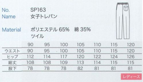大丸白衣 SP163-B 女子トレパン 7号-15号は「SP163-A」に掲載しております。 サイズ／スペック