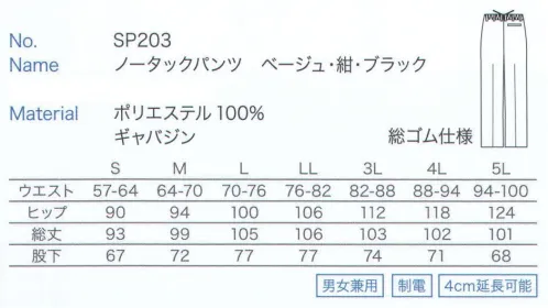 大丸白衣 SP203 ノータックパンツ ※2024年 12月より、新品番「MU803」へ順次移行となります。旧品番は在庫がなくなり次第販売終了となります。旧品番と新品番が混在する可能性がございますが、ご了承ください。 サイズ／スペック