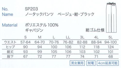大丸白衣 SP203 ノータックパンツ  サイズ／スペック