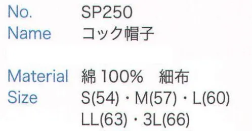 大丸白衣 SP250 コック帽子  サイズ／スペック