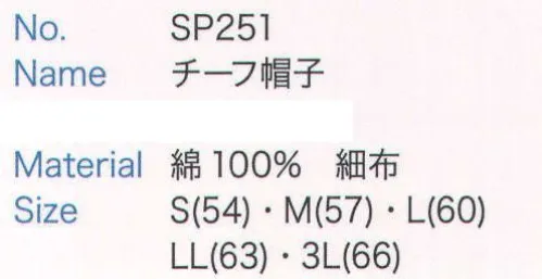 大丸白衣 SP251 チーフ帽子  サイズ／スペック