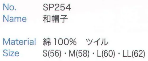 大丸白衣 SP254 和帽子 ※2024年 12月より、新品番「MU254」へ順次移行となります。旧品番は在庫がなくなり次第販売終了となります。旧品番と新品番が混在する可能性がございますが、ご了承ください。 サイズ／スペック