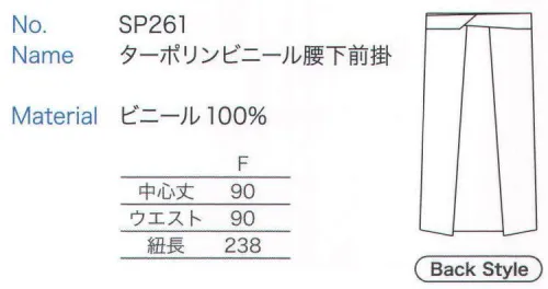 大丸白衣 SP261 ターポリンビニール腰下前掛  サイズ／スペック