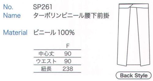 大丸白衣 SP261 ターポリンビニール腰下前掛  サイズ／スペック