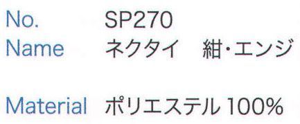 大丸白衣 SP270 ネクタイ  サイズ／スペック