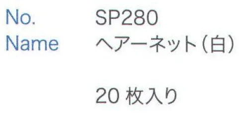 大丸白衣 SP280 ヘアーネット 20枚入りです。 サイズ／スペック