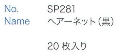 大丸白衣 SP281 ヘアーネット 20枚入りです。 サイズ／スペック