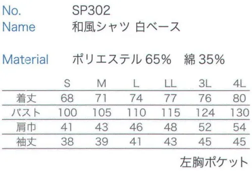 大丸白衣 SP302 和風シャツ 白ベース  サイズ／スペック