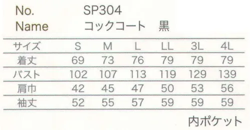 大丸白衣 SP304 コックコート 黒 洗練された空間に映える黒のエッセンスをひとさじ。 サイズ／スペック