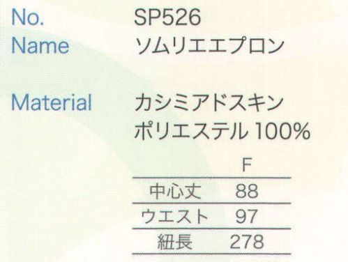大丸白衣 SP526 ソムリエエプロン 中心丈88cm サイズ／スペック