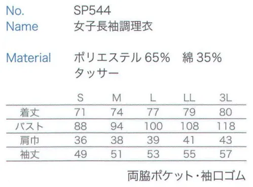 大丸白衣 SP544 女子長袖調理衣  サイズ／スペック