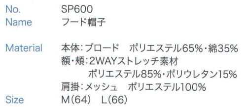 大丸白衣 SP600 フード帽子 顔まわりフルガードで安心。ケープ付き多機能構造で快適。●2WAYストレッチ素材額まわりにフィットして隙間ができにくいストレッチ素材を採用。吸汗速乾性が高く、毛髪はもちろん汗の落下も防ぎます。●メガネスリットメガネ着脱時にも隙間をつくらないスリット。メガネを優しくホールドするので長時間の作業も楽です。●マスク掛けフードを着用したままでマスクの着脱が可能。洗濯耐久性の高い織物芯を使用しています。●マジックテープ調整顔まわりのサイズに合わせて微調整が可能。しっかりと毛髪落下を防ぎます。●ケープベスト型のケープ付きで帽子のズレを防ぎます。軽くて通気性のよいメッシュ素材。●後マジックテープ頭まわりの微調整が可能。それぞれの頭のサイズにフィットするので快適です。 サイズ／スペック