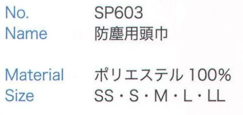 大丸白衣 SP603 防塵用頭巾 防塵用頭巾で髪のはみ出しをシャットアウト。さらに安全を追求するため、フード廻りはフライスを使用しています。ただし、作業者の安全を考慮し、視野範囲を狭めないよう工夫しています。首は、フード一体化にすることにより、防止の首廻りからのはみ出しを防ぎます。 サイズ／スペック