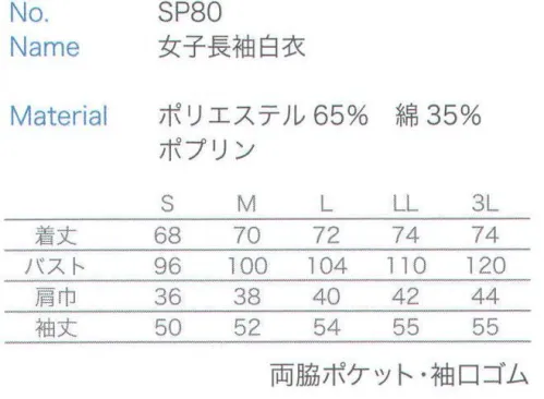 大丸白衣 SP80 女子長袖白衣 ※2024年 12月より、新品番「MU680」へ順次移行となります。旧品番は在庫がなくなり次第販売終了となります。旧品番と新品番が混在する可能性がございますが、ご了承ください。 サイズ／スペック