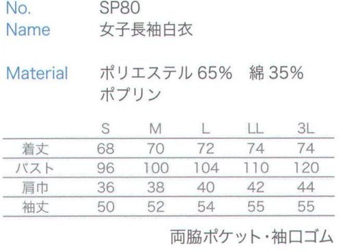 大丸白衣 SP80 女子長袖白衣  サイズ／スペック