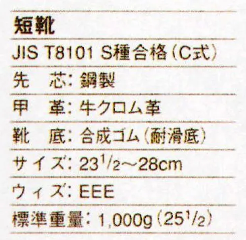 ドンケル 401 一般作業用安全靴 短靴 あらゆる分野での一般作業用に、幅広い用途で活躍するスタンダードな安全靴。どんな作業時にも快適に、安全に、足を保護します。製法はセメント方式ですが、もちろんJIS T8101のS種合格品です。様々なシーンで抜群のグリップ力を発揮する合成ゴム素材の耐滑ソール。 サイズ／スペック