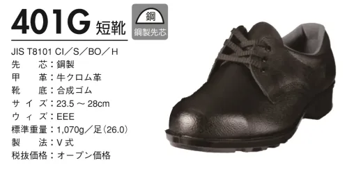 ドンケル 401G 一般作業用安全靴 短靴 サイズ／スペック