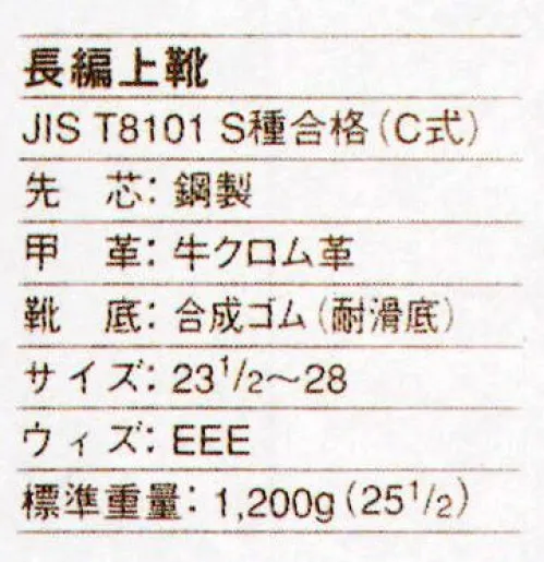 ドンケル 404 一般作業用安全靴 長編上靴 あらゆる分野での一般作業用に、幅広い用途で活躍するスタンダードな安全靴。どんな作業時にも快適に、安全に、足を保護します。製法はセメント方式ですが、もちろんJIS T8101のS種合格品です。様々なシーンで抜群のグリップ力を発揮する合成ゴム素材の耐滑ソール。 サイズ／スペック