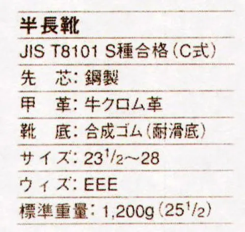 ドンケル 406 一般作業用安全靴 半長靴 あらゆる分野での一般作業用に、幅広い用途で活躍するスタンダードな安全靴。どんな作業時にも快適に、安全に、足を保護します。製法はセメント方式ですが、もちろんJIS T8101のS種合格品です。様々なシーンで抜群のグリップ力を発揮する合成ゴム素材の耐滑ソール。 サイズ／スペック