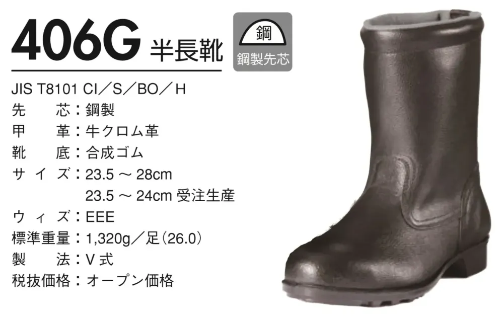 ドンケル 406G 一般作業用安全靴 半長靴 サイズ・スペック