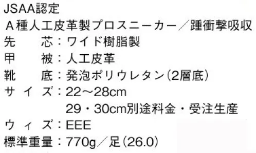 ドンケル D1003N ダイナスティーPU2スニーカー ホワイト・マジック式 PU2層底は耐滑・耐磨耗に優れています。超軽量樹脂先芯で軽快なフットワークのスニーカースタイル。夜間の作業にも安心のリフレクト（反射）ラインも採用。アウトソール:衝撃吸収力に優れたミッドソールと、クッション性・耐滑・対摩耗性に優れたアウトソールの二層底。 ※日本プロテクティブスニーカー協会（JPSA）の基準 ●「JPSA規格 A種」は「JIS規格 T8101 S種E」に相当。●「JPSA規格 B種」は「JIS規格 T8101 L種E」に相当。JPSAプロテクティブスニーカーの基本的な性能として「耐衝撃性」「耐圧迫性」「表底の剥離抵抗」の3つの安全性項目にJIS基準値に対応した基準値を設けるとともに、甲被や表底の素材も規定し、さらに付加的性能として「かかと部の衝撃エネルギー吸収性」「耐踏抜き性」「耐滑性」「帯電防止性能」を備えています。●耐滑区分「4」になった新しいアウトソール。●ワイド樹脂先芯。新しくなったワイド樹脂先芯は従来の先芯より4ミリ広くなって足先がラクラク。 ※素材の特性から熱湯および切粉などのある職場での使用は避けてください。 サイズ／スペック