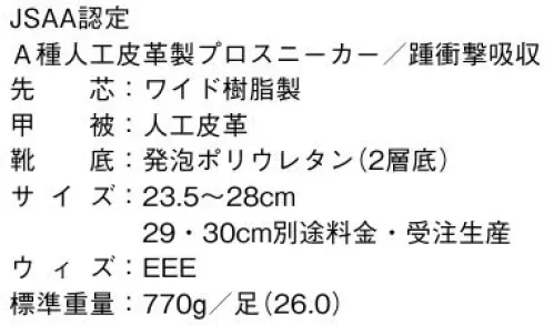 ドンケル D1004N ダイナスティーPU2スニーカー ブラック・マジック式 PU2層底は耐滑・耐磨耗に優れています。超軽量樹脂先芯で軽快なフットワークのスニーカースタイル。夜間の作業にも安心のリフレクト（反射）ラインも採用。アウトソール:衝撃吸収力に優れたミッドソールと、クッション性・耐滑・対摩耗性に優れたアウトソールの二層底。 ※日本プロテクティブスニーカー協会（JPSA）の基準 ●「JPSA規格 A種」は「JIS規格 T8101 S種E」に相当。●「JPSA規格 B種」は「JIS規格 T8101 L種E」に相当。JPSAプロテクティブスニーカーの基本的な性能として「耐衝撃性」「耐圧迫性」「表底の剥離抵抗」の3つの安全性項目にJIS基準値に対応した基準値を設けるとともに、甲被や表底の素材も規定し、さらに付加的性能として「かかと部の衝撃エネルギー吸収性」「耐踏抜き性」「耐滑性」「帯電防止性能」を備えています。●耐滑区分「4」になった新しいアウトソール。●ワイド樹脂先芯。新しくなったワイド樹脂先芯は従来の先芯より4ミリ広くなって足先がラクラク。 ※素材の特性から熱湯および切粉などのある職場での使用は避けてください。 サイズ／スペック