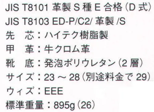 ドンケル DC801-SEIDEN 静電 ダイナスティーコンフォート短靴（受注生産） 静電靴。身体に帯電している静電気を靴底から逃がし、スパークによる障害や災害を防ぎます。（JIS T8103合格品）安全靴を極めたダイナスティコンフォートは、21世紀のセイフティフットウェアです。ロッキングチェアのように歩行を面でとらえるダイナスティコンフォート。人間工学に基づいて開発されたロッキング効果によって、新機軸の履き心地と歩きやすさを提供いたします。超軽量樹脂先芯をはじめ、細部にいたるまでハイテク技術と新しいコンセプトを満載した最新設計の仕上がりです。ハードに働く人々をさらにサポートする、これからのセイフティシューズのカタチ。 「ラッピングトゥガード」:もっとも傷つきやすい先端部分を護る。ダイナスティコンフォートのつま先部分はトゥ先端を覆うウレタンミッドで表面積の約50％をラッピングしました。先芯の上部角までを幅広くカバーすることで水や油の浸入を防ぎます。また、傷つきやすかった靴の頭部を護り、商品寿命を伸ばしました。 「超軽量ハイテク樹脂先芯」:最先端の技術が生んだ先芯。ハイテク樹脂を使用した先芯は従来の鋼製先芯（60グラム/個・自社製品）に比べて40％の軽量化を実現。自重わずか36グラム/個を実現した超軽量設計です。JIS S種合格品。1000キロの静荷重に耐える設計です。 「ニューコンセプトラスト」:次の一歩を助けるハイアートゥスプリング採用。ダイナスティコンフォートの木型ニューコンセプトラストは、つま先のトゥスプリングを12ミリに設定したラスト（木型）を採用、大きな屈曲がなくても前へ進む効果が得られます。内振りにした木型は先芯があたりにくい形状で、カカトにもゆったりとしたカーブをあたえ、ソール全体をラウンドさせました。 「ハイアープロテクトライン」:水や油の浸透を防止する。従来よりも高い位置にあるハイアープロテクトラインは、接地面から25ミリ。水や油の侵入を防ぎます。またカカトのネジレを防止するスタビライザー効果があります。 「ショックアブソーバー」:足への衝撃を緩和する。カカト部の衝撃エネルギー吸収性E（JIS規格）を大幅にクリア。トランポリン効果によって着地時に楕円部が足への衝撃を緩和し、疲労防止効果を高めます。 「アウトソール」:衝撃吸収力に優れた発泡ポリウレタン素材の二層ソール。 ※この商品は受注生産品となっております。※受注生産品につきましては、ご注文後のキャンセル、返品及び他の商品との交換、色・サイズ交換が出来ませんのでご注意くださいませ。※受生生産品のお支払い方法は、先振込（代金引換以外）にて承り、ご入金確認後の手配となります。 サイズ／スペック