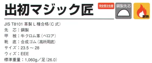 ドンケル DEZOME-MT 出初マジック匠（受注生産） 耐熱効果にすぐれ、高温による劣化を防ぐ靴。高炉前、旋盤前、溶接作業等の高熱作業を安全に行い、効率の良い作業を推進します。※この商品は受注生産になります。※受注生産品につきましては、ご注文後のキャンセル、返品及び他の商品との交換、色・サイズ交換が出来ませんのでご注意ください。※受注生産品のお支払い方法は、先振込（代金引換以外）にて承り、ご入金確認後の手配となります。 サイズ／スペック