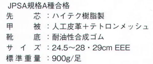 ドンケル DK-22V ダイナスティ煌 DKVシリーズ ブラック アッパーは撥水素材でお手入れラクラク、耐油性ラバー底は丈夫で長持ち。新開発の樹脂先芯はスマートなシルエットでありながらJPSA A種合格品の性能です。DYNASTY KIRAMEKIは、JPSA A種合格の為に、新しく開発された樹脂先芯で、静荷重1000キロに耐えながら、すっきりした靴のシルエットを実現したモノで、このKIRAMEKIで先がけて採用しました。それに加え、撥水アッパー、耐油性ラバー底、そして通気メッシュも新登場。 サイズ／スペック