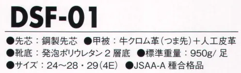 ドンケル DSF-01 デサフィオ 短靴 紐式 丈夫でソフトなJSAA-A種合格安全作業靴 デサフィオシリーズ。●鋼製先芯&つま先牛革。JSAA認定の安全性とダメージに強い牛革をつま先革に採用。●ウレタン2層底。耐久性、クッション性、底剥がれのしにくいインジェクション製法。●反射素材。サイドからかかとまでカバーした反射素材で夜間作業の視認性UP。 サイズ／スペック