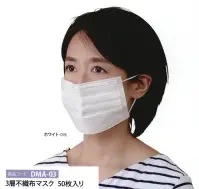 ディーフェイズ DMA-03 3層不織布マスク 50枚入り 飛沫、ほこり、花粉、PM2.5などの空気中の微粒子を99％カット中国国内で検査済※マスクは時節の商品につき、在庫限りとなります。※この商品はご注文後のキャンセル、返品及び交換は出来ませんのでご注意下さい。※なお、この商品のお支払方法は、先振込（代金引換以外）にて承り、ご入金確認後の手配となります。