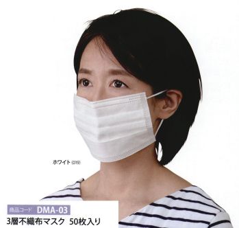 クリーンウェア マスク ディーフェイズ DMA-03 3層不織布マスク 50枚入り 食品白衣jp