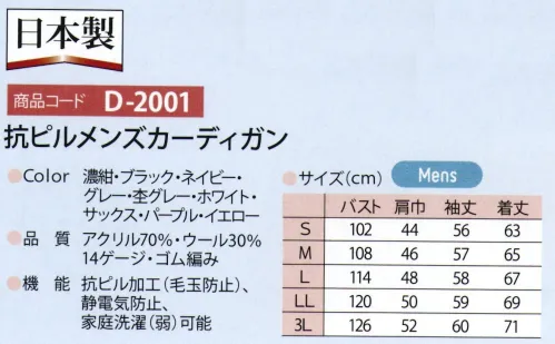 ディーフェイズ D-2001 抗ピルメンズカーディガン 毛玉ができにくい抗ピル加工を施したメンズカーディガンです。静電気防止素材で嫌なパチパチ、まとわりつきから解放されます。洗濯機OK。耐久性・速乾性にすぐれ、色落ちもほとんどありません。※新色「001パープル」「017イエロー」追加 サイズ／スペック