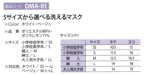 ディーフェイズ DMA-01 5サイズから選べる洗えるマスク 肌ざわりがよく伸縮性抜群！繰り返し洗って使えるマスク※国内生産につき随時生産致しますが、在庫状況によって在庫限りとなります。※この商品はご注文後のキャンセル、返品及び交換は出来ませんのでご注意下さい。※なお、この商品のお支払方法は、先振込（代金引換以外）にて承り、ご入金確認後の手配となります。 サイズ／スペック