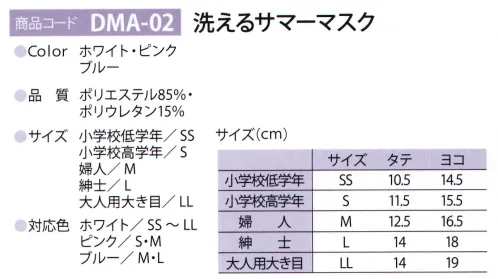 ディーフェイズ DMA-02 洗えるサマーマスク 接触冷感・吸水速乾・紫外線カット※国内生産につき随時生産致しますが、在庫状況によって在庫限りとなります。※この商品はご注文後のキャンセル、返品及び交換は出来ませんのでご注意下さい。※なお、この商品のお支払方法は、先振込（代金引換以外）にて承り、ご入金確認後の手配となります。 サイズ／スペック