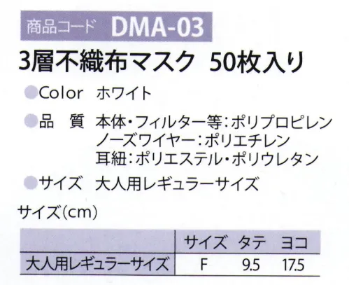 ディーフェイズ DMA-03 3層不織布マスク 50枚入り 飛沫、ほこり、花粉、PM2.5などの空気中の微粒子を99％カット中国国内で検査済※マスクは時節の商品につき、在庫限りとなります。※この商品はご注文後のキャンセル、返品及び交換は出来ませんのでご注意下さい。※なお、この商品のお支払方法は、先振込（代金引換以外）にて承り、ご入金確認後の手配となります。 サイズ／スペック