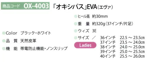 ディーフェイズ OX-4003 オキシパス EVA（エヴァ） 紐で足全体をしっかりフィットする牛革のスニーカータイプ【OXYPAS（オキシパス）】1991年に創業されたベルギー本社の医療靴ブランド「オキシパス」開発チームは各分野の専門家が集い、洗練されたデザイン、高い品質性でヨーロッパを中心に医療現場で支持されています。※サイズはEUサイズと日本適応サイズを表記しています。 サイズ／スペック