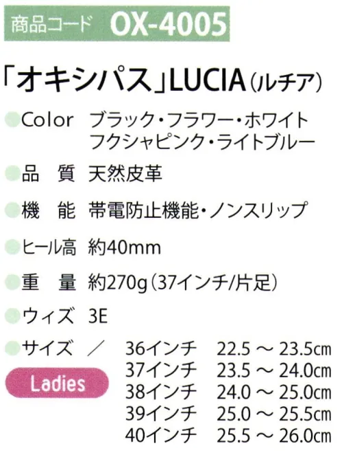 ディーフェイズ OX-4005 オキシパス LICIA（ルチア） 遊び心あふれるデザインがかわいい、牛革仕様のエレガントな高機能シューズ【OXYPAS（オキシパス）】1991年に創業されたベルギー本社の医療靴ブランド「オキシパス」開発チームは各分野の専門家が集い、洗練されたデザイン、高い品質性でヨーロッパを中心に医療現場で支持されています。※サイズはEUサイズと日本適応サイズを表記しています。 サイズ／スペック