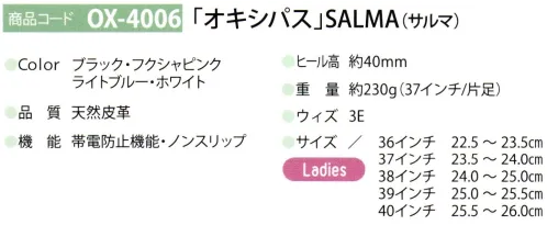 ディーフェイズ OX-4006 オキシパス SALMA（サルマ） 靴の背面と上部にある調整可能なストラップがしっかりとしたフィット感の牛革サンダル【OXYPAS（オキシパス）】1991年に創業されたベルギー本社の医療靴ブランド「オキシパス」開発チームは各分野の専門家が集い、洗練されたデザイン、高い品質性でヨーロッパを中心に医療現場で支持されています。※サイズはEUサイズと日本適応サイズを表記しています。 サイズ／スペック