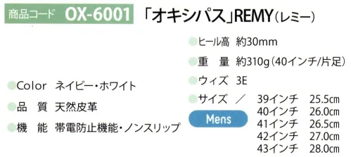 ディーフェイズ OX-6001 オキシパス REMY（レミー） 素材と快適な履き心地にこだわった牛革仕様の高機能シューズ【OXYPAS（オキシパス）】1991年に創業されたベルギー本社の医療靴ブランド「オキシパス」開発チームは各分野の専門家が集い、洗練されたデザイン、高い品質性でヨーロッパを中心に医療現場で支持されています。※サイズはEUサイズと日本適応サイズを表記しています。 サイズ／スペック