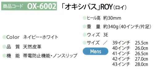 ディーフェイズ OX-6002 オキシパス ROY（ロイ） 素材と快適な履き心地にこだわったスタイリッシュな高機能医療シューズ【OXYPAS（オキシパス）】1991年に創業されたベルギー本社の医療靴ブランド「オキシパス」開発チームは各分野の専門家が集い、洗練されたデザイン、高い品質性でヨーロッパを中心に医療現場で支持されています。※サイズはEUサイズと日本適応サイズを表記しています。 サイズ／スペック