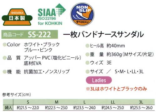 ディーフェイズ SS-222 一枚バンドナースサンダル クッション性の高いEVAとゴム配合率の高いEVAの組み合わせで、履き心地を浴しています。発色が良いソフトな抗菌PVCレザーを使用しています。*抗菌製品技術協議会認定素材を使用しています。クッション性が良いノンスリップ加工底を使用しています。[SIAAマークについて]SIAAマークは、ISO22196法によって評価された結果に基づき、抗菌製品技術協議会ガイドラインで品質管理・情報公開された製品に表示されています。※3Lサイズは「019ホワイト」と「026ブラック」のみです。 サイズ／スペック